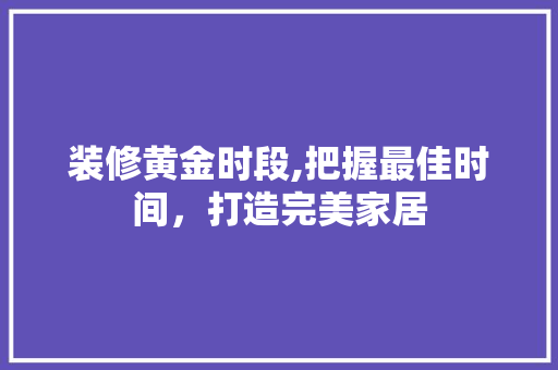 装修黄金时段,把握最佳时间，打造完美家居 常用设备