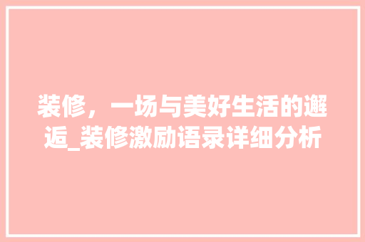 装修，一场与美好生活的邂逅_装修激励语录详细分析 设计原则