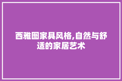 西雅图家具风格,自然与舒适的家居艺术 材料设备