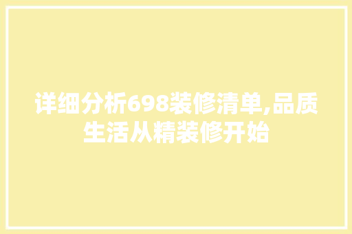 详细分析698装修清单,品质生活从精装修开始 常用建材