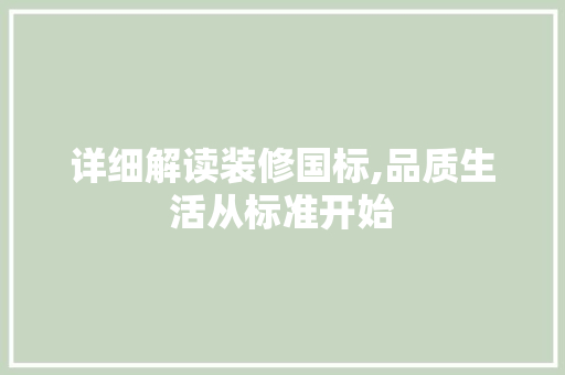 详细解读装修国标,品质生活从标准开始 施工工艺
