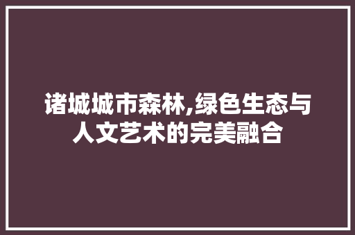 诸城城市森林,绿色生态与人文艺术的完美融合 住宅建筑设计