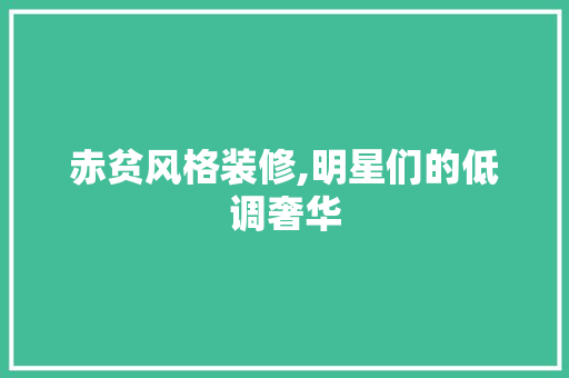 赤贫风格装修,明星们的低调奢华 住宅建筑设计