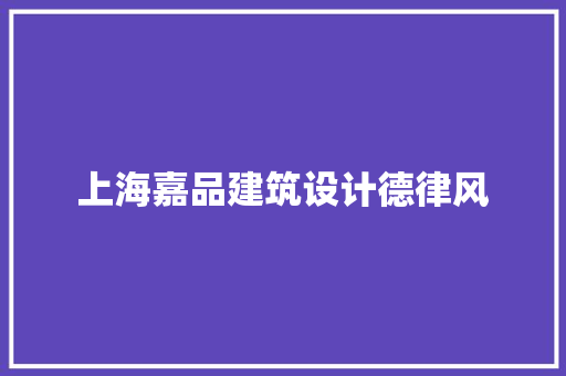 上海嘉品建筑设计德律风 施工管理