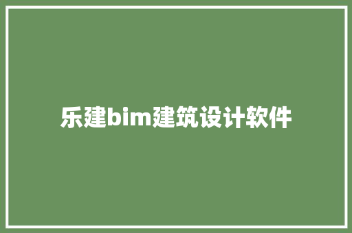 乐建bim建筑设计软件 材料设备