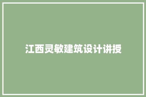 江西灵敏建筑设计讲授 知识问答