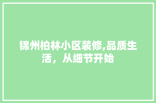 锦州柏林小区装修,品质生活，从细节开始 工艺流程