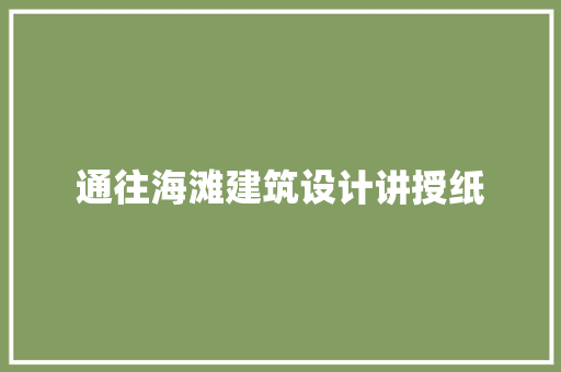 通往海滩建筑设计讲授纸 建筑设计