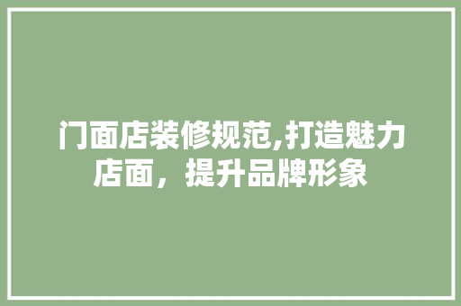 门面店装修规范,打造魅力店面，提升品牌形象 住宅建筑设计
