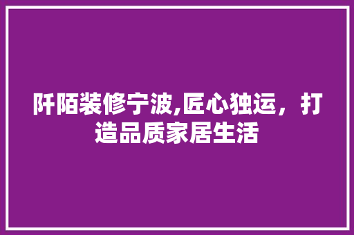 阡陌装修宁波,匠心独运，打造品质家居生活 建筑法规