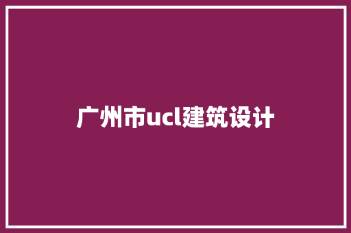广州市ucl建筑设计