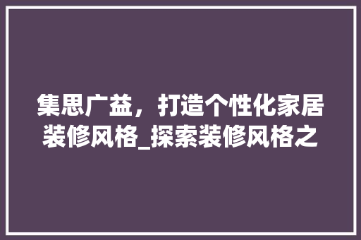 集思广益，打造个性化家居装修风格_探索装修风格之路 常见问题