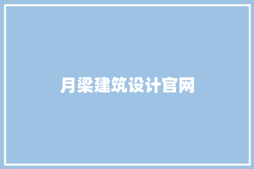 月梁建筑设计官网 施工管理