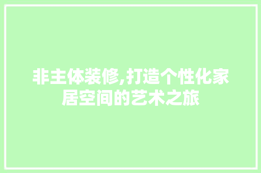 非主体装修,打造个性化家居空间的艺术之旅 材料设备