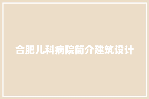 合肥儿科病院简介建筑设计 设计原则