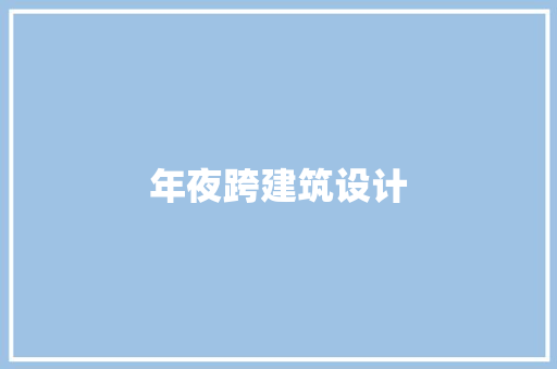 年夜跨建筑设计