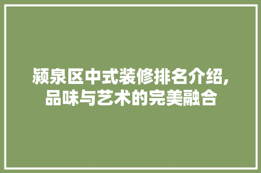 颍泉区中式装修排名介绍,品味与艺术的完美融合 设计原则