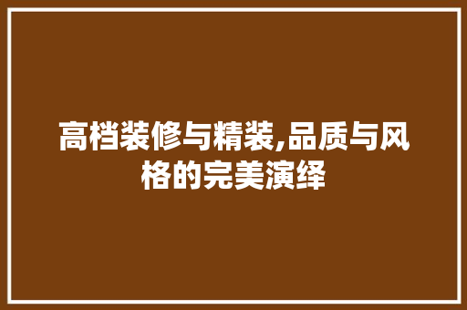 高档装修与精装,品质与风格的完美演绎 常用设备