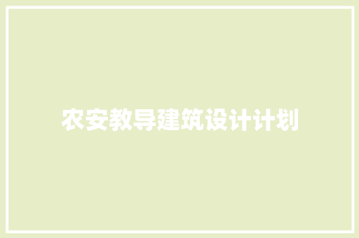 农安教导建筑设计计划 设计原则