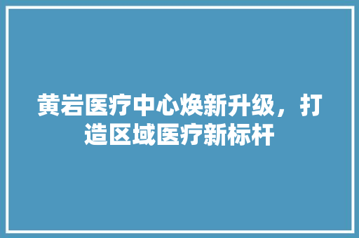 黄岩医疗中心焕新升级，打造区域医疗新标杆 施工管理