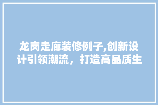 龙岗走廊装修例子,创新设计引领潮流，打造高品质生活空间 建筑法规