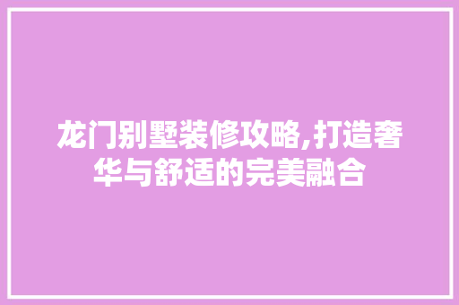 龙门别墅装修攻略,打造奢华与舒适的完美融合 建筑设计