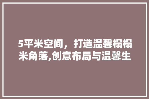 5平米空间，打造温馨榻榻米角落,创意布局与温馨生活艺术 常见问题