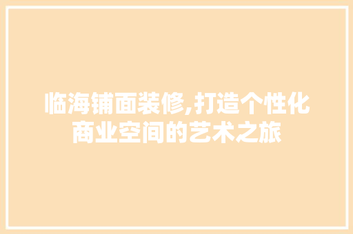 临海铺面装修,打造个性化商业空间的艺术之旅 设计原则