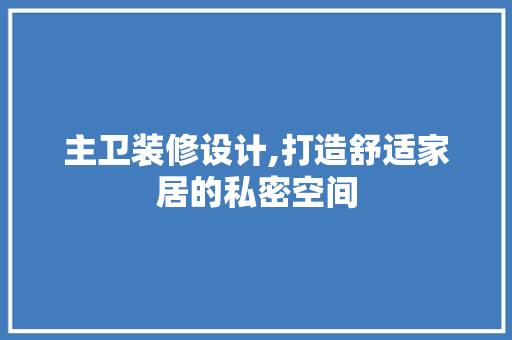 主卫装修设计,打造舒适家居的私密空间 建筑法规