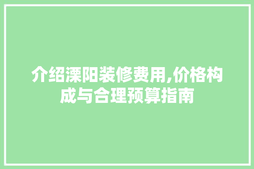 介绍溧阳装修费用,价格构成与合理预算指南 常用设备