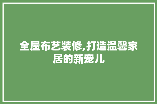 全屋布艺装修,打造温馨家居的新宠儿 常用设备