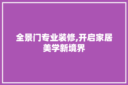 全景门专业装修,开启家居美学新境界 建筑法规