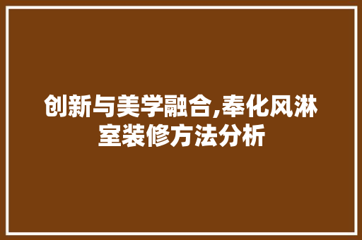 创新与美学融合,奉化风淋室装修方法分析 新型材料