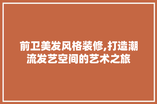 前卫美发风格装修,打造潮流发艺空间的艺术之旅 设计原则