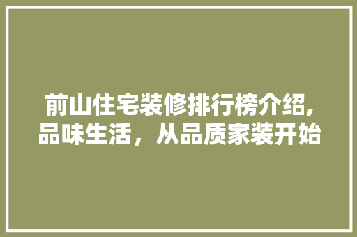 前山住宅装修排行榜介绍,品味生活，从品质家装开始 常用设备