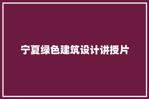 宁夏绿色建筑设计讲授片 常用设备