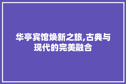 华亭宾馆焕新之旅,古典与现代的完美融合 建筑法规