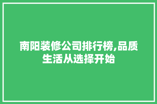 南阳装修公司排行榜,品质生活从选择开始 公共建筑设计