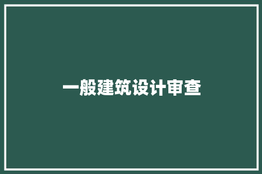 一般建筑设计审查 公共建筑设计