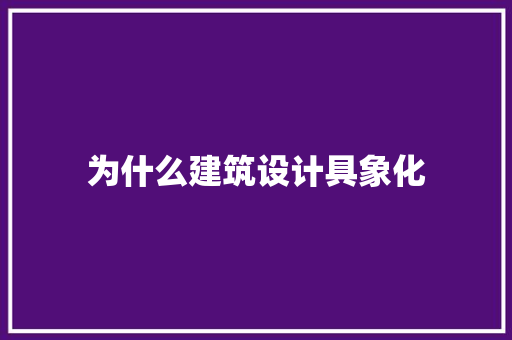为什么建筑设计具象化 设计原则
