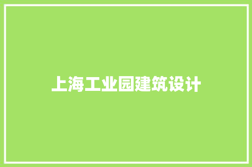 上海工业园建筑设计 材料设备