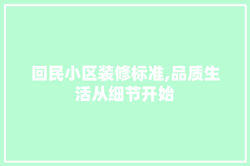 回民小区装修标准,品质生活从细节开始 施工工艺