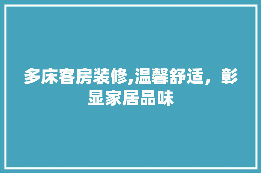 多床客房装修,温馨舒适，彰显家居品味 常用设备