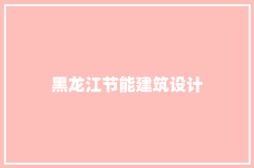 黑龙江节能建筑设计 知识问答