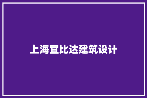 上海宜比达建筑设计 知识问答