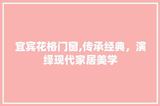 宜宾花格门窗,传承经典，演绎现代家居美学 建筑法规