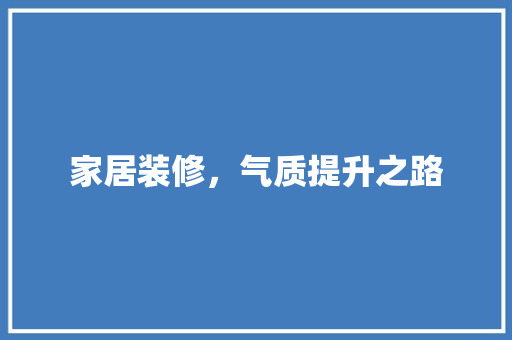 家居装修，气质提升之路 工艺流程