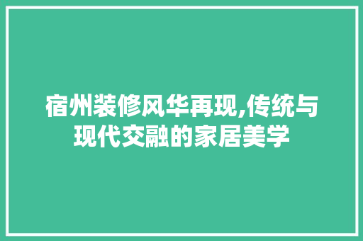 宿州装修风华再现,传统与现代交融的家居美学 公共建筑设计