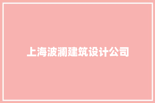 上海波澜建筑设计公司 生态建筑设计
