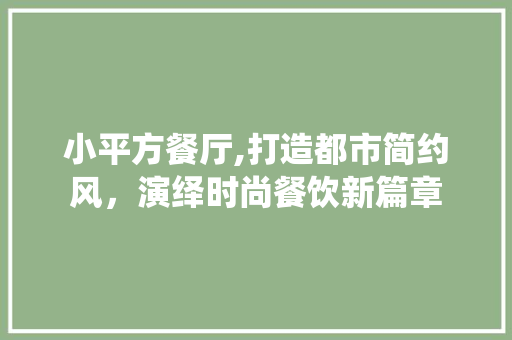 小平方餐厅,打造都市简约风，演绎时尚餐饮新篇章 建筑设计